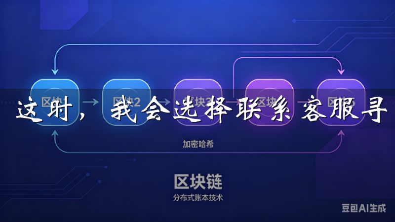 这时，我会选择联系客服寻求帮助。