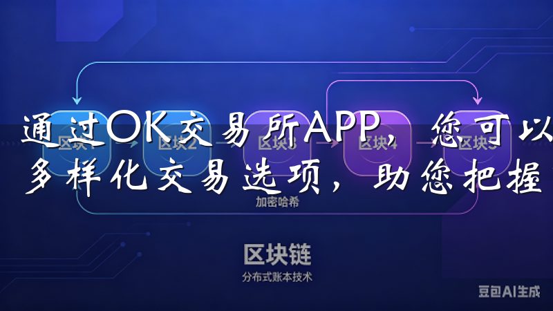 通过OK交易所APP，您可以轻松管理资产，享受快速提现和多样化交易选项，助您把握市场机遇，实现财富增值。