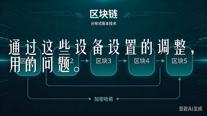 通过这些设备设置的调整，我成功解决了多次欧意APP无法使用的问题。