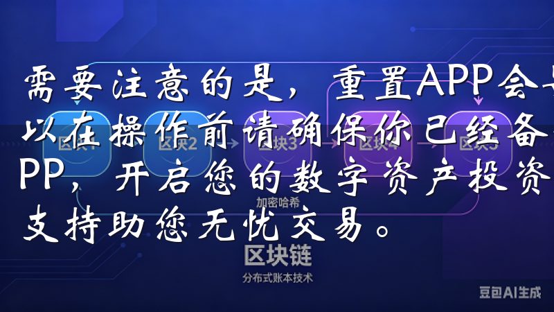 需要注意的是，重置APP会导致你丢失之前的设置和数据，所以在操作前请确保你已经备份了重要信息立即下载OKX欧意APP，开启您的数字资产投资之旅，确保账户安全，全天候客户支持助您无忧交易。