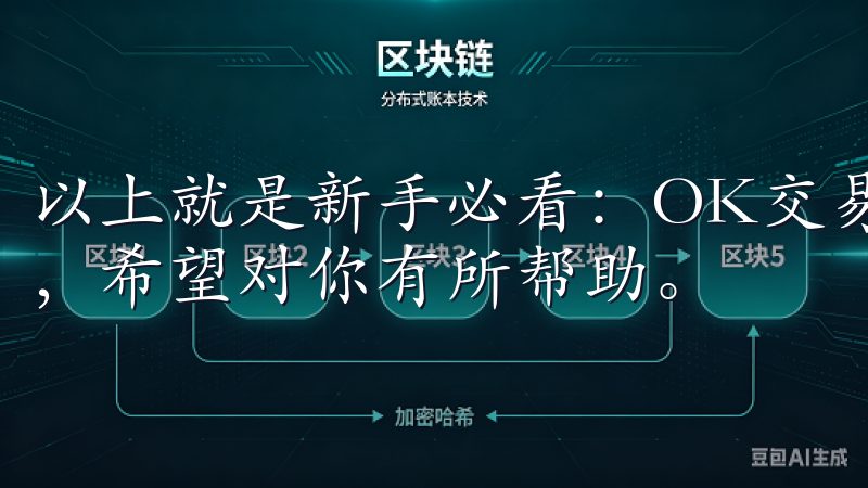 以上就是新手必看：OK交易所APP使用技巧指南的全部内容，希望对你有所帮助。