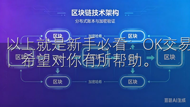 以上就是新手必看：OK交易所APP使用技巧指南的全部内容，希望对你有所帮助。