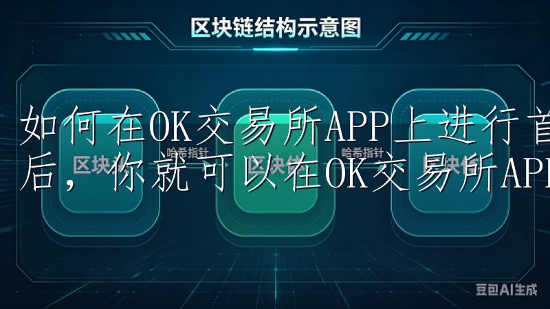 如何在OK交易所APP上进行首次交易 完成注册和实名认证后，你就可以在OK交易所APP上进行首次交易了。