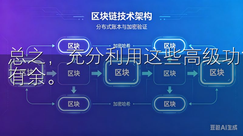 总之，充分利用这些高级功能，可以让你在数字货币市场中游刃有余。