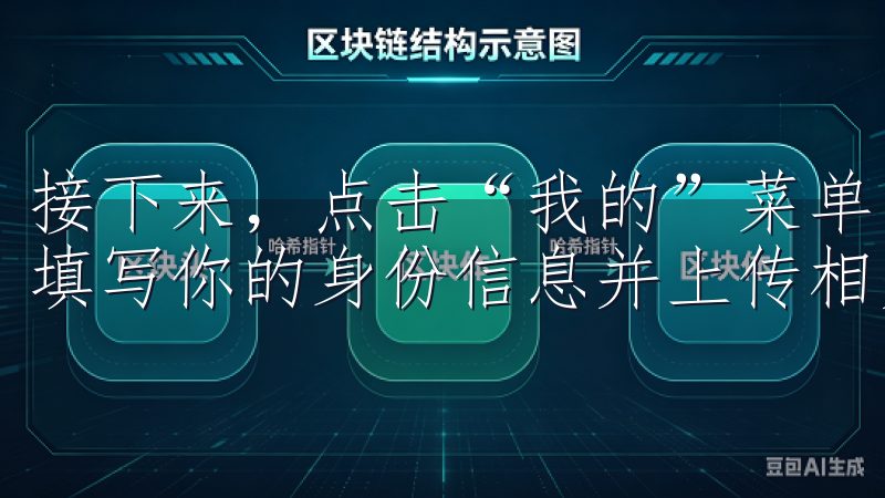接下来，点击“我的”菜单，找到“实名认证”选项，按照提示填写你的身份信息并上传相关证件。
