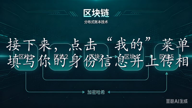 接下来，点击“我的”菜单，找到“实名认证”选项，按照提示填写你的身份信息并上传相关证件。