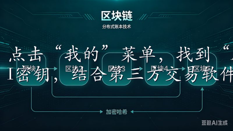点击“我的”菜单，找到“API管理”选项，你可以生成API密钥，结合第三方交易软件，实现自动化交易。