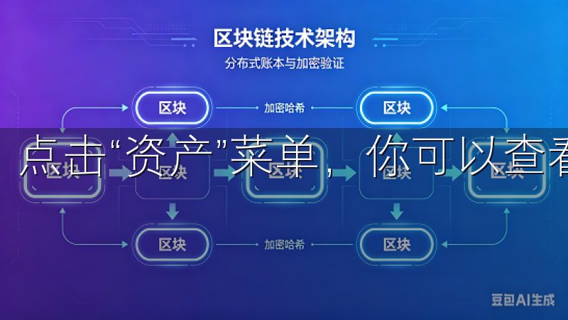 点击“资产”菜单，你可以查看你的账户余额和交易历史。