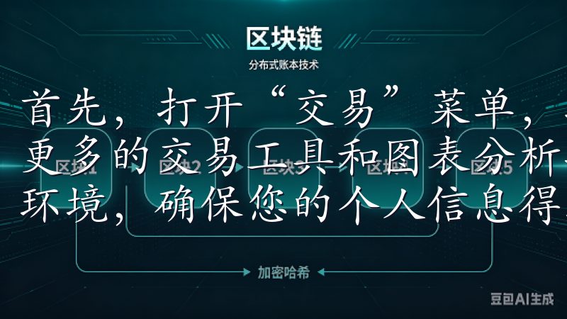 首先，打开“交易”菜单，找到“高级交易”选项，这里提供了更多的交易工具和图表分析功能我们的平台提供安全可靠的注册环境，确保您的个人信息得到保护。