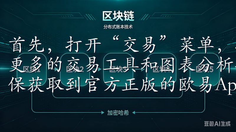 首先，打开“交易”菜单，找到“高级交易”选项，这里提供了更多的交易工具和图表分析功能通过我们的官网下载，您可以确保获取到官方正版的欧易App，避免任何安全隐患。
