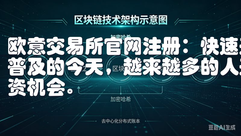 欧意交易所官网注册：快速开启您的交易之旅 在数字资产日益普及的今天，越来越多的人开始关注区块链技术与加密货币的投资机会。