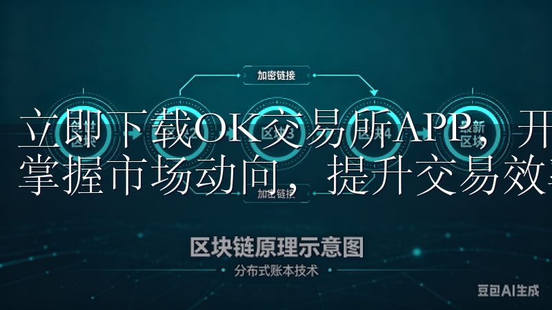 立即下载OK交易所APP，开启您的数字资产投资之旅，轻松掌握市场动向，提升交易效率。