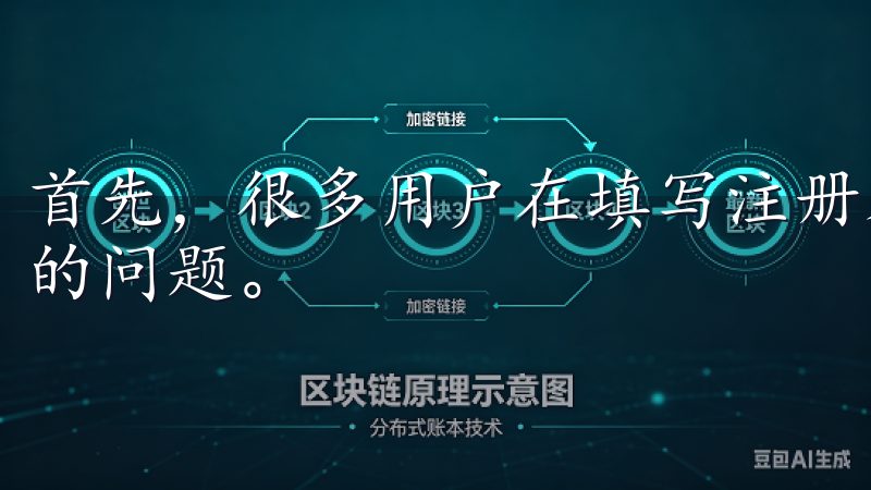 首先，很多用户在填写注册表格时可能会遇到邮箱验证码收不到的问题。