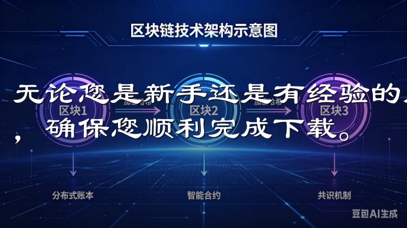 无论您是新手还是有经验的用户，我们的内容都将解答您的疑问，确保您顺利完成下载。
