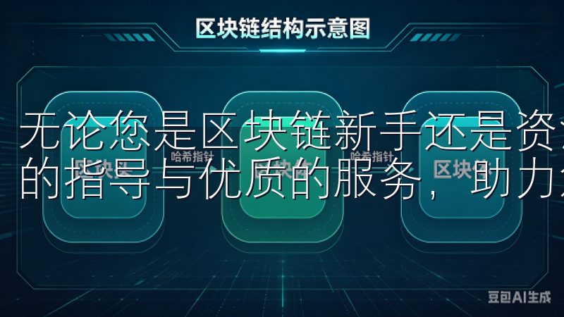 无论您是区块链新手还是资深玩家，OK平台都将为您提供专业的指导与优质的服务，助力您的投资之旅。