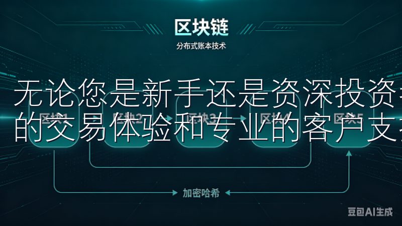 无论您是新手还是资深投资者，OKEXAPP都为您提供最佳的交易体验和专业的客户支持。