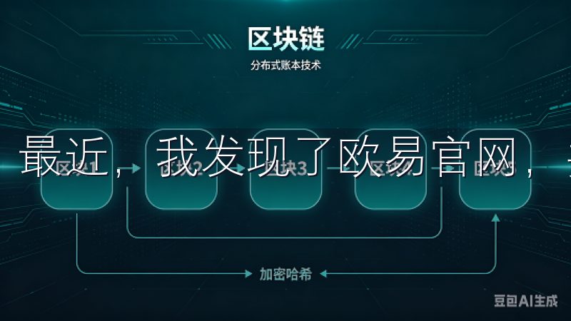 最近，我发现了欧易官网，并决定下载他们的应用来体验一下。