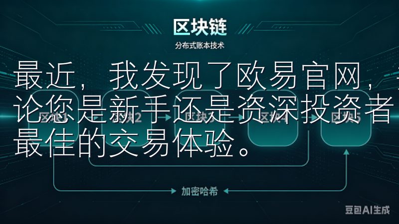 最近，我发现了欧易官网，并决定下载他们的应用来体验一下无论您是新手还是资深投资者，欧交易所app下载都将为您提供最佳的交易体验。