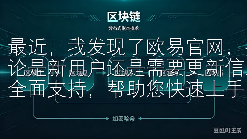 最近，我发现了欧易官网，并决定下载他们的应用来体验一下无论是新用户还是需要更新信息的老用户，欧意注册教程都能提供全面支持，帮助您快速上手，让您的注册体验更加顺畅。