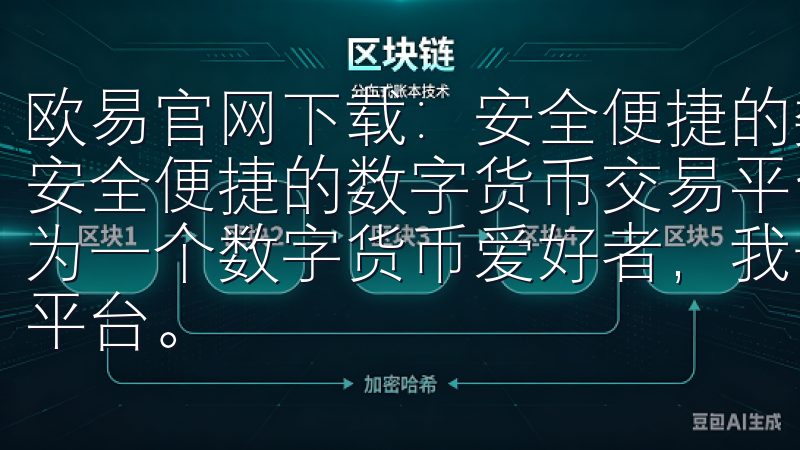 欧易官网下载：安全便捷的数字货币交易平台 欧易官网下载：安全便捷的数字货币交易平台 - 快速体验数字资产交易 作为一个数字货币爱好者，我一直都在寻找一个安全且便捷的交易平台。