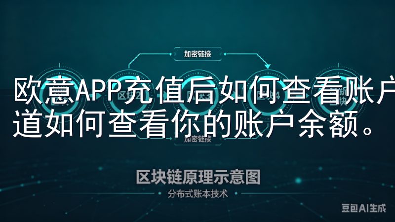 欧意APP充值后如何查看账户余额 完成充值后，你可能想知道如何查看你的账户余额。