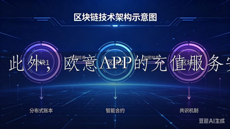此外，欧意APP的充值服务安全可靠，用户可以放心使用。