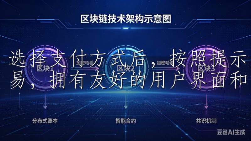 选择支付方式后，按照提示完成支付操作该应用支持多种货币交易，拥有友好的用户界面和强大的安全保障。