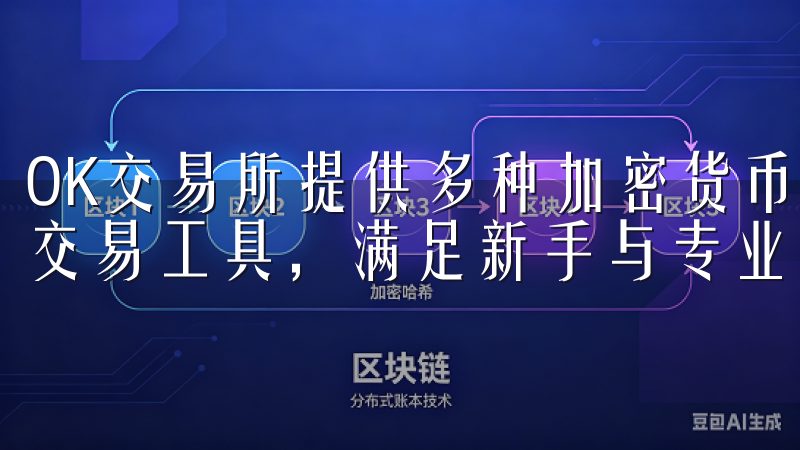 OK交易所提供多种加密货币交易对，支持实时行情分析与智能交易工具，满足新手与专业投资者的需求。