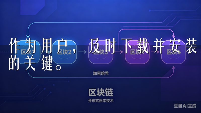 作为用户，及时下载并安装最新版本的软件是确保性能和安全性的关键。