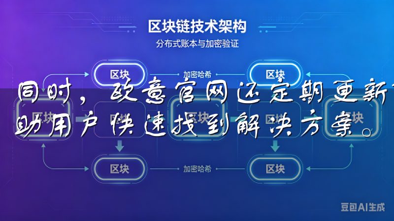 同时，欧意官网还定期更新FAQ板块，汇总用户常见问题，帮助用户快速找到解决方案。