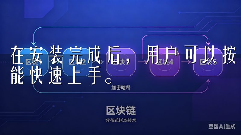 在安装完成后，用户可以按照指导手册逐步进行设置，初学者也能快速上手。
