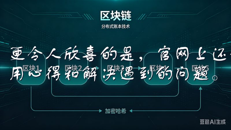 更令人欣喜的是，官网上还设有用户论坛，用户可以在此交流使用心得和解决遇到的问题。