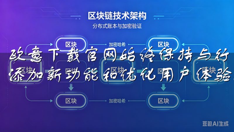 欧意下载官网始终保持与行业发展的同步，定期推出软件更新，添加新功能和优化用户体验。