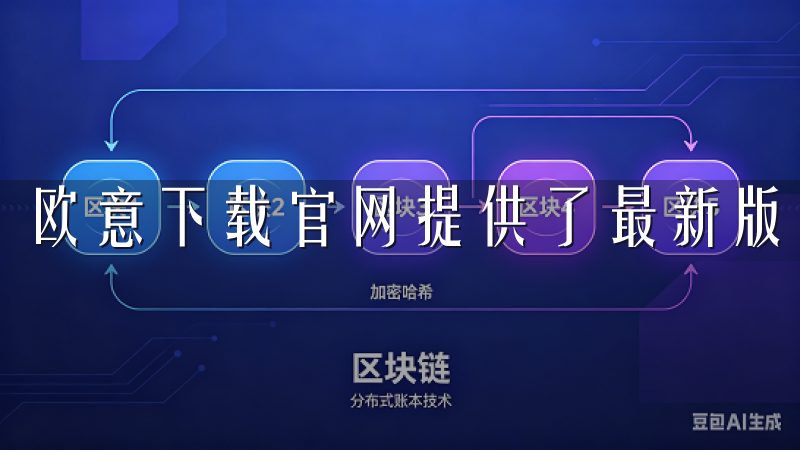 欧意下载官网提供了最新版本的下载服务，其操作简单易懂。