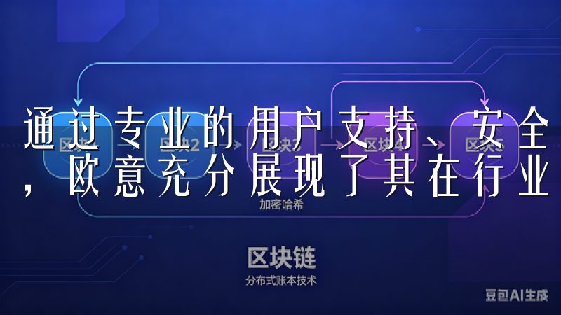 通过专业的用户支持、安全可靠的下载环境以及持续的技术更新，欧意充分展现了其在行业中的领先地位。