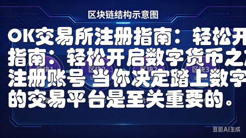 OK交易所注册指南：轻松开启数字货币之旅 OK交易所注册指南：轻松开启数字货币之旅 第一步：访问OK交易所官网并注册账号 当你决定踏上数字货币的投资之旅时，选择一个可靠的交易平台是至关重要的。