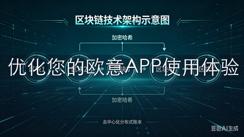 优化您的欧意APP使用体验，让充值更简单、更高效。