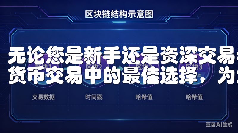 无论您是新手还是资深交易者，OK交易所APP都是您在数字货币交易中的最佳选择，为您的投资之路保驾护航。