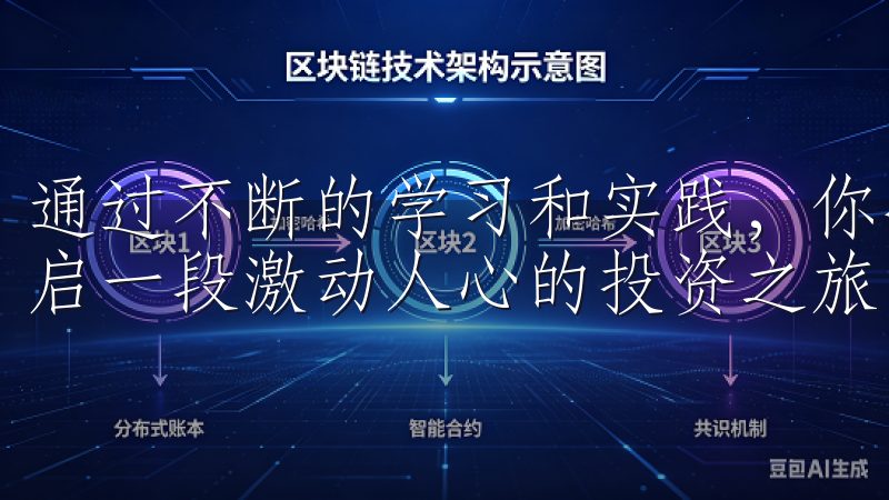 通过不断的学习和实践，你将逐渐掌握数字货币交易的技巧，开启一段激动人心的投资之旅。