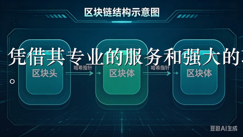凭借其专业的服务和强大的功能，吸引了全球众多投资者的目光。