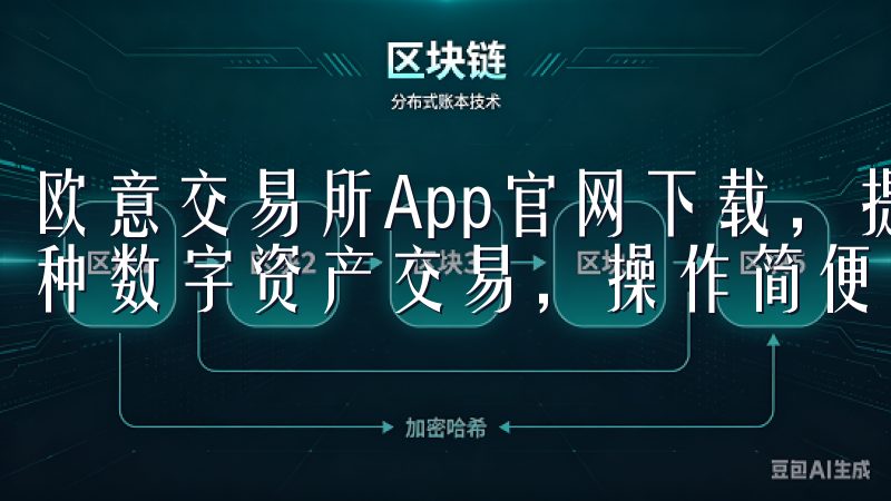 欧意交易所App官网下载，提供安全稳定的交易平台，支持多种数字资产交易，操作简便，界面友好。