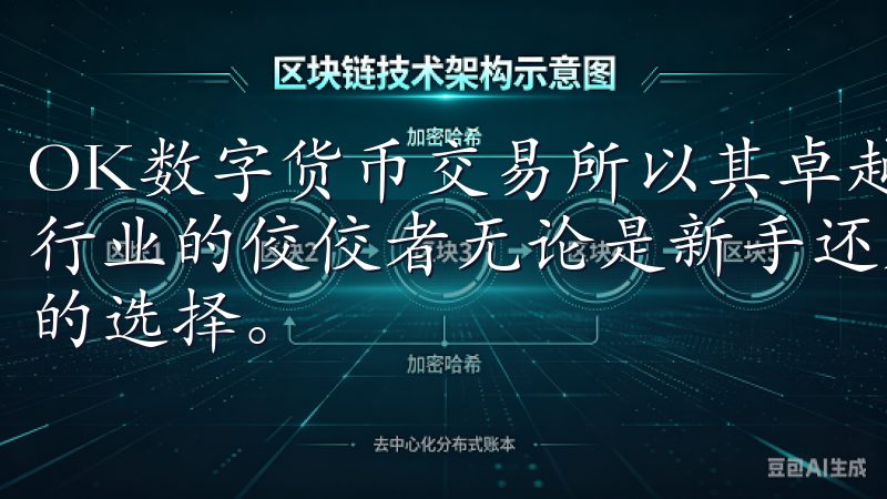 OK数字货币交易所以其卓越的服务和创新的技术，迅速崛起为行业的佼佼者无论是新手还是专业交易者，OKEx都是您理想的选择。
