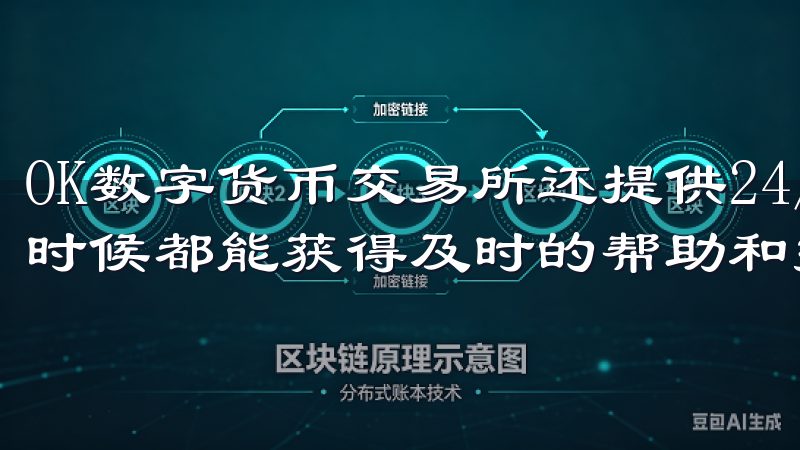 OK数字货币交易所还提供24/7的客户支持,确保用户任何时候都能获得及时的帮助和指导。