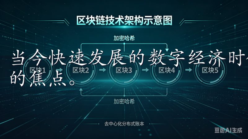 当今快速发展的数字经济时代，数字货币交易所成为投资者关注的焦点。