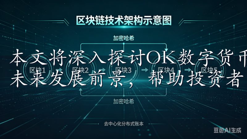 本文将深入探讨OK数字货币交易所的优势、服务、安全性以及未来发展前景，帮助投资者更好地了解这一平台。