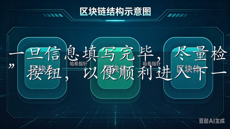 一旦信息填写完毕，尽量检查一遍确保准确无误，再点击“提交”按钮，以便顺利进入下一步。