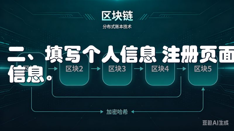 二、填写个人信息 注册页面，你需要根据提示填写必要的个人信息。