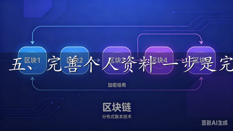 五、完善个人资料 一步是完善个人资料。