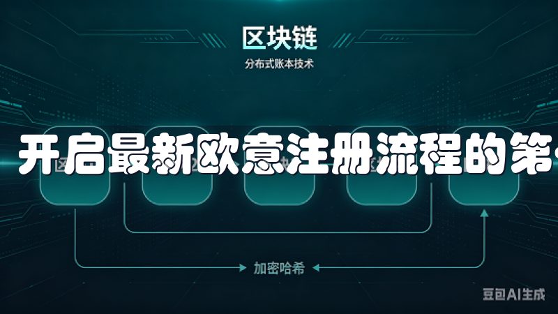 开启最新欧意注册流程的第一步便是访问其官方网站。