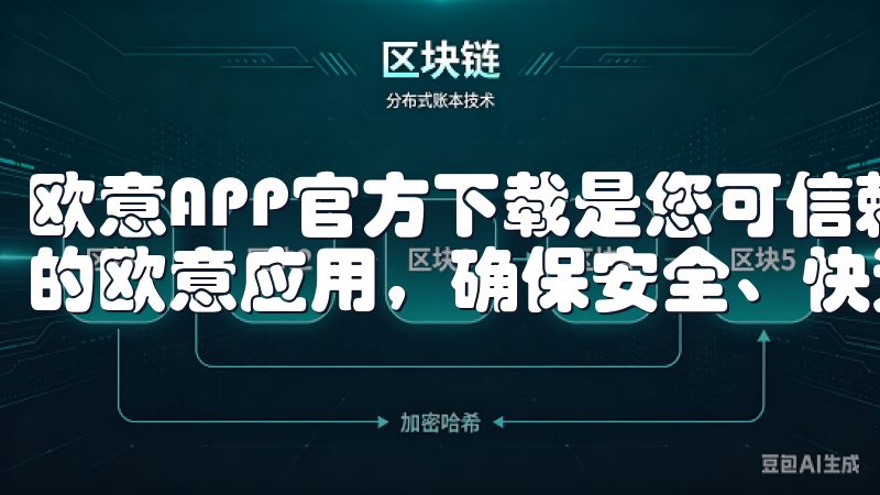 欧意APP官方下载是您可信赖的应用下载平台，提供最新版本的欧意应用，确保安全、快速的下载体验。